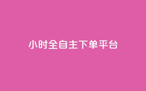 ks24小时全自主下单平台,快手1比1充值中心官网 - 风雨科技自助下单软件 KS直播间人气自助官网  第1张