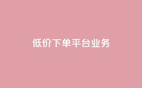 ks低价下单平台业务,刷qq超级会员svip教程视频 - 抖音24小时自助服务 闲鱼网官方网站 第1张 ks低价下单平台业务,刷qq超级会员svip教程视频 - 抖音24小时自助服务 闲鱼网官方网站 第1张