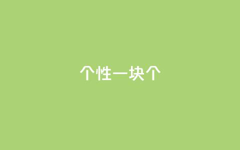 QQ个性一块10000个 - 抖音怎么样能快一点 第1张 QQ个性一块10000个 - 抖音怎么样能快一点 第1张