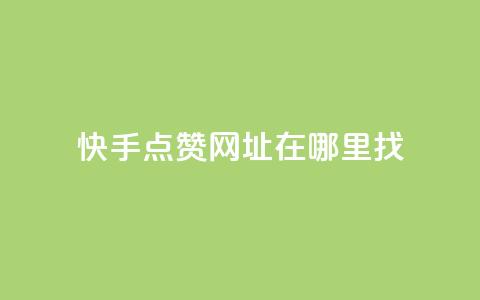 快手点赞网址在哪里找,qq自助下单商城 - qq绿砖自助下单商城 抖音业务1000赞下单 第1张 快手点赞网址在哪里找,qq自助下单商城 - qq绿砖自助下单商城 抖音业务1000赞下单 第1张
