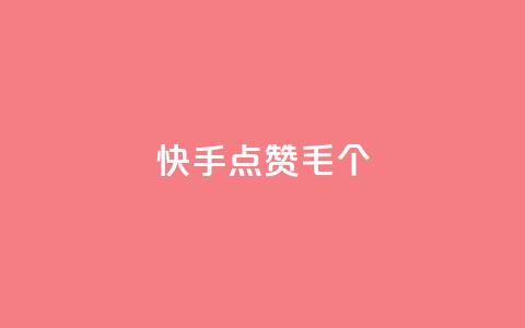 快手点赞1毛10个,24h自助下单商城秒赞 - qqsvip充值网站 抖音涨粉丝快吗  第1张