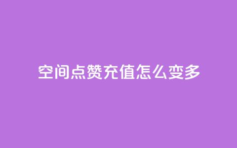 qq空间点赞充值怎么变多,抖音业务点赞免费下单24小时 - 1元1w粉丝 抖音粉丝 第1张 qq空间点赞充值怎么变多,抖音业务点赞免费下单24小时 - 1元1w粉丝 抖音粉丝 第1张
