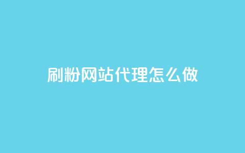 刷粉网站代理怎么做,卡盟qq小号低价号 - QQ免费领取5000赞 抖音75级对照表和60级的区别  第1张