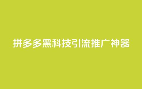 拼多多黑科技引流推广神器,全网最低价业务网站 - pubg卡盟24小时自动发卡平台 快手1w粉丝的号 第1张 拼多多黑科技引流推广神器,全网最低价业务网站 - pubg卡盟24小时自动发卡平台 快手1w粉丝的号 第1张