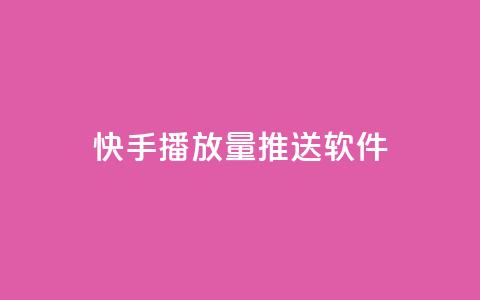 快手播放量推送软件,qq主页名片点赞一块 - ks 一键取关 软件苹果版 1毛钱10000播放量快手创业  第1张