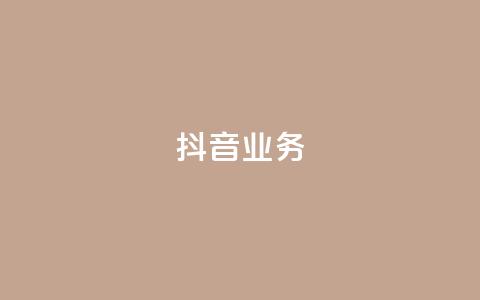 抖音24h业务,qq空间业务下单网站 - 快手一块钱100个 抖音24小时免费下单粉丝  第1张