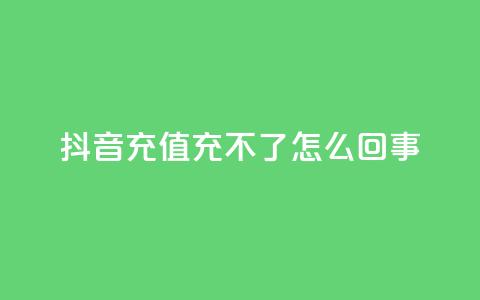 抖音充值充不了怎么回事,dy代刷喜喜网络科技 - 抖音买点赞1元100点赞多少 cdk发卡网 第1张 抖音充值充不了怎么回事,dy代刷喜喜网络科技 - 抖音买点赞1元100点赞多少 cdk发卡网 第1张