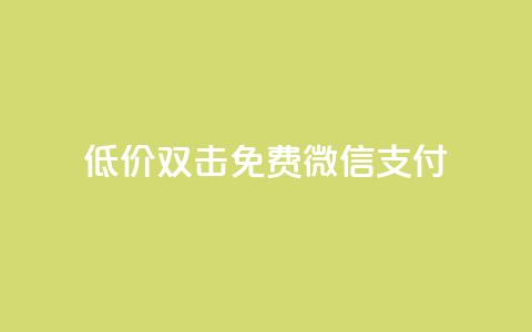 Ks低价双击免费微信支付,qq访客量一万购买 - 快手1到120级消费明细表2024 cdk发卡网 第1张 Ks低价双击免费微信支付,qq访客量一万购买 - 快手1到120级消费明细表2024 cdk发卡网 第1张