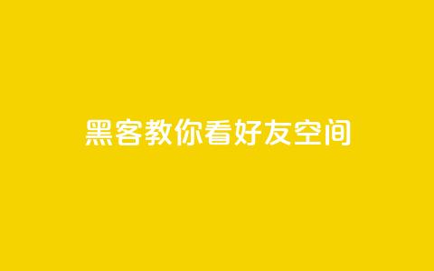 黑客教你看好友qq空间 - 黑客教你利用技巧查看好友QQ空间【详细教程】! 第1张 黑客教你看好友qq空间 - 黑客教你利用技巧查看好友QQ空间【详细教程】! 第1张