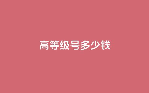 dy高等级号多少钱,qq空间转发频繁了多久解除 - 拼多多天天领现金助力 拼多多拉人头2024  第1张
