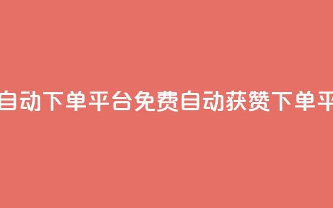 免费获赞自动下单平台(免费自动获赞下单平台) 第1张 免费获赞自动下单平台(免费自动获赞下单平台) 第1张