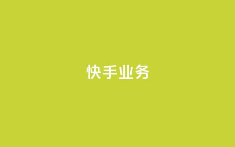快手ks业务,24小时卡盟粉丝 - 抖音如何快速涨到1000粉 抖音有效粉数量为什么不显示 第1张 快手ks业务,24小时卡盟粉丝 - 抖音如何快速涨到1000粉 抖音有效粉数量为什么不显示 第1张
