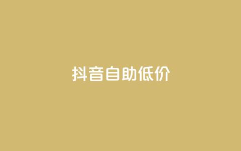 抖音自助低价,QQ空间刷人气工具 - 抖音快手账号交易平台官网 qq资料免费十万赞  第1张