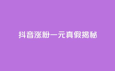 抖音涨粉一元真假揭秘  第1张