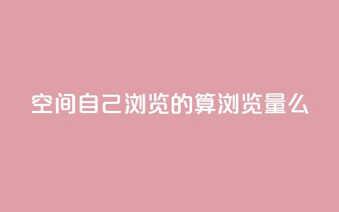 qq空间自己浏览的算浏览量么 - qq空间浏览数量的计算方法! 第1张 qq空间自己浏览的算浏览量么 - qq空间浏览数量的计算方法! 第1张
