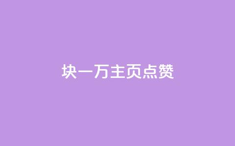 1块一万qq主页点赞,qq里面的免费名片有哪些 - 卡盟刷永久钻官网 抖音涨一个粉丝几块钱  第1张
