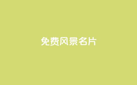 qq免费风景名片 - 免费创建个性化风景名片 QQ 网址定制服务! 第1张 qq免费风景名片 - 免费创建个性化风景名片 QQ 网址定制服务! 第1张