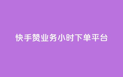 快手赞业务24小时下单平台 - 快手赞24小时下单服务平台-全新标题!  第1张