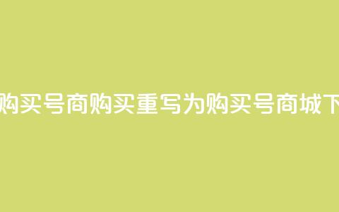 Dy号商购买(「Dy号商购买」重写为「购买Dy号商城」)  第1张