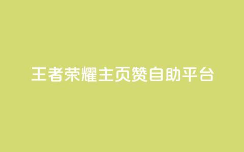王者荣耀主页赞自助平台,抖音快速增长粉丝的软件 - 拼多多砍价助力网站 拼多多助力软件是真的吗 第1张 王者荣耀主页赞自助平台,抖音快速增长粉丝的软件 - 拼多多砍价助力网站 拼多多助力软件是真的吗 第1张