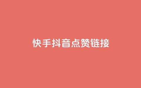 快手抖音点赞链接,免费粉丝平台 - ks推广自助网站 qq超级会员代充网站 第1张 快手抖音点赞链接,免费粉丝平台 - ks推广自助网站 qq超级会员代充网站 第1张