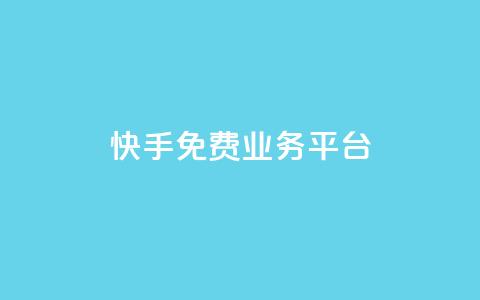 快手免费业务平台 - qq大会员开通价格  第1张