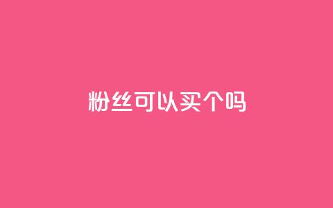 粉丝可以买10000个吗,卡盟业务 - 空间浏览量和访客有什么区别 ks24小时下单平台 第1张 粉丝可以买10000个吗,卡盟业务 - 空间浏览量和访客有什么区别 ks24小时下单平台 第1张