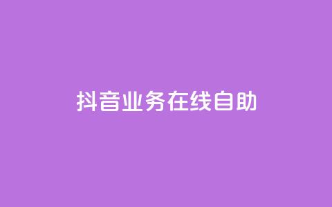 抖音业务在线自助,dy低价下单 - 快手播放量一万免费网站 免费领取快手播放量的网址  第1张