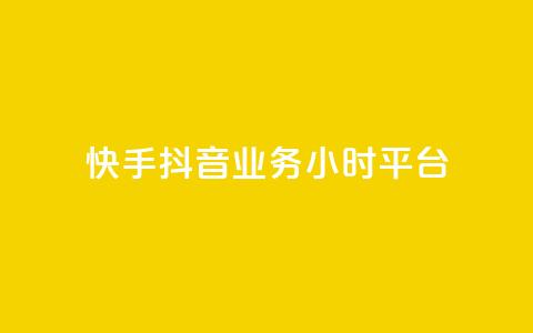 快手抖音业务24小时平台,快手业务卡盟网站 - 拼多多免费助力 6J8P推2A3为啥买那么便宜 第1张 快手抖音业务24小时平台,快手业务卡盟网站 - 拼多多免费助力 6J8P推2A3为啥买那么便宜 第1张