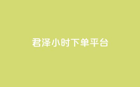 君泽24小时下单平台,点赞24小时下单微信支付 - qq一天自动引流5万人 九梦业务下单 第1张 君泽24小时下单平台,点赞24小时下单微信支付 - qq一天自动引流5万人 九梦业务下单 第1张