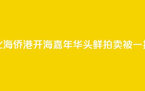 广西北海侨港开海嘉年华 “头鲜”拍卖被一扫而空  第1张