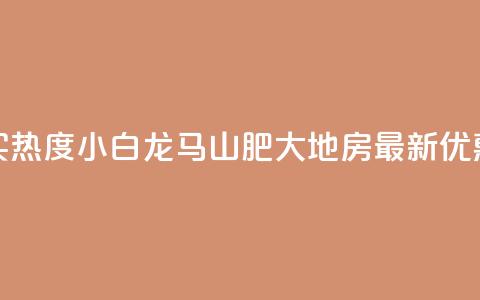 抖音买热度0.01小白龙马山肥大地房最新优惠活动,卡盟24小时平台入口 - qq名赞购买入口在哪里 qq空间一元一万访客 第1张 抖音买热度0.01小白龙马山肥大地房最新优惠活动,卡盟24小时平台入口 - qq名赞购买入口在哪里 qq空间一元一万访客 第1张