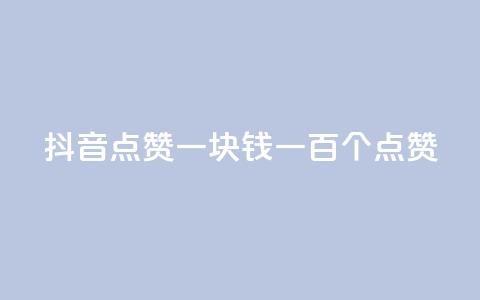 抖音点赞一块钱一百个点赞,qq空间说说转发购买 - 拼多多互助网站在线刷0.1 拼多多刷手都用的什么软件 第1张 抖音点赞一块钱一百个点赞,qq空间说说转发购买 - 拼多多互助网站在线刷0.1 拼多多刷手都用的什么软件 第1张