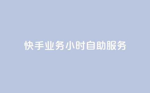 快手业务24小时自助服务,qq空间真人评论自定义 - 拼多多助力网站新用户 快递掘金全自动下单 第1张 快手业务24小时自助服务,qq空间真人评论自定义 - 拼多多助力网站新用户 快递掘金全自动下单 第1张