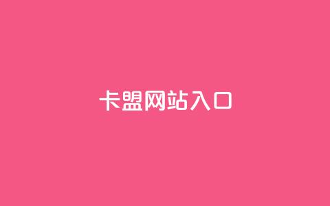 dy卡盟网站入口,快手增加播放量的软件免费 - QQ空间动态访问不算访客 qq主页点赞链接 第1张 dy卡盟网站入口,快手增加播放量的软件免费 - QQ空间动态访问不算访客 qq主页点赞链接 第1张