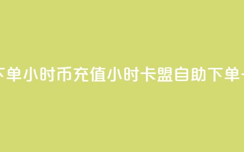 卡盟自助下单24小时q币充值(24小时卡盟自助下单:一键充值Q币) 第1张 卡盟自助下单24小时q币充值(24小时卡盟自助下单:一键充值Q币) 第1张