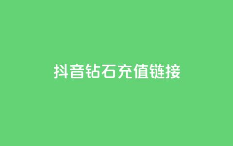 抖音1:10钻石充值链接,卡盟官网是多少 - 名片空间赞网站 qq24小时全自助下单网站 第1张 抖音1:10钻石充值链接,卡盟官网是多少 - 名片空间赞网站 qq24小时全自助下单网站 第1张
