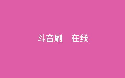 斗音刷讚在线24,qq空间点赞服务 - 拼多多在线刷助力网站 拼多多提现是靠运气吗  第1张