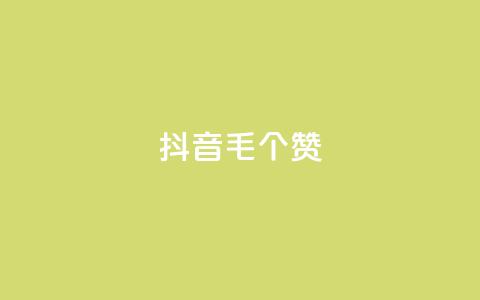 抖音1毛1000个赞,ks免费业务平台快手 - 王者荣耀人气点赞购买平台 卡盟平台官网  第1张