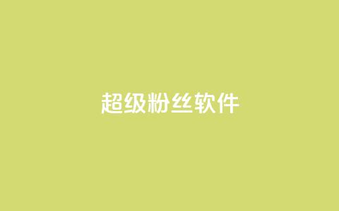 ks超级粉丝软件,卡盟qq会员 终身 - 卡盟在线自助下单便宜 24小时秒单官网登录入口 第1张 ks超级粉丝软件,卡盟qq会员 终身 - 卡盟在线自助下单便宜 24小时秒单官网登录入口 第1张