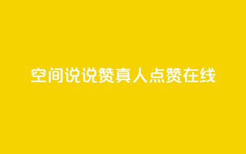 qq空间说说赞真人点赞在线,1元100抖音赞 - 24小时自助下单全网最低价ks qq主页名片点赞一块  第1张