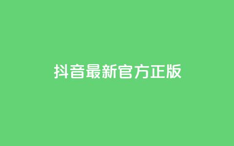 抖音最新官方正版 - 抖音官方最新版更新！全新特色功能来袭！47字	。  第1张