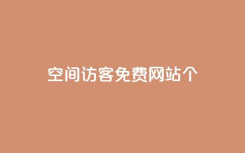 qq空间访客免费网站20个,24小时业务在线下单 - 快手买站一块钱1000 qq刷永久钻网站  第1张