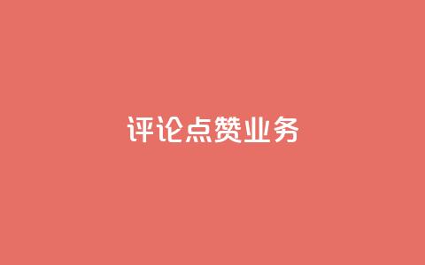 评论点赞业务,一元50个赞秒到平台 - qq空间点赞服务 QQ太阳号账号出售平台  第1张