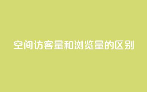 qq空间访客量和浏览量的区别 - qq空间访客数和浏览次数的不同点!  第1张
