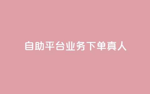 自助平台业务下单真人,斗业务24小时自助下单 - 拼多多砍一刀助力平台 下载拼多多商家平台app  第1张