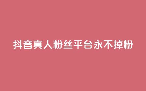 抖音真人粉丝平台 永不掉粉,抖音怎么增加浏览量和粉丝 - 全网最低价qq业务平台登录 快手涨1000粉丝网站是多少 第1张 抖音真人粉丝平台 永不掉粉,抖音怎么增加浏览量和粉丝 - 全网最低价qq业务平台登录 快手涨1000粉丝网站是多少 第1张