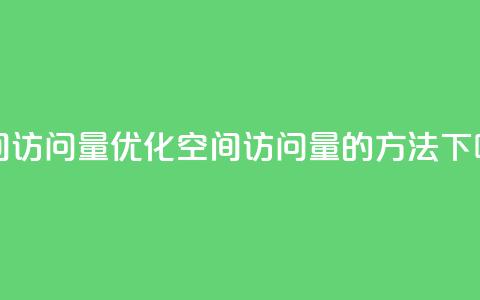 QQ空间访问量 - 优化QQ空间访问量的方法! 第1张 QQ空间访问量 - 优化QQ空间访问量的方法! 第1张