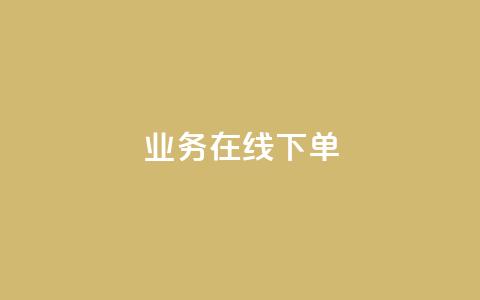 ks业务在线下单,快手流量推广网站下载 - qq会员免费网 qq卡盟网站官方入口 第1张 ks业务在线下单,快手流量推广网站下载 - qq会员免费网 qq卡盟网站官方入口 第1张