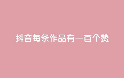 抖音每条作品有一百个赞,自助云商城快手下单 - QQ空间说说转发自助下单 快手全网最低价下单平台  第1张